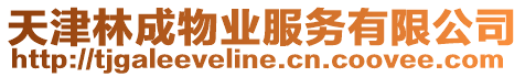 天津林成物業(yè)服務(wù)有限公司
