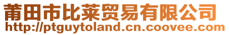 莆田市比萊貿易有限公司