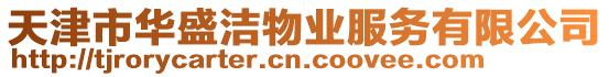 天津市華盛潔物業(yè)服務(wù)有限公司