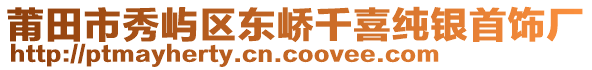 莆田市秀嶼區(qū)東嶠千喜純銀首飾廠