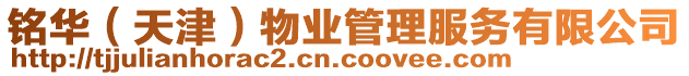 銘華(天津)物業管理服務有限公司