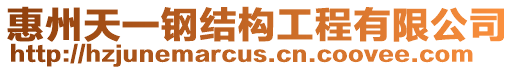惠州天一鋼結構工程有限公司