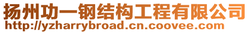 揚州功一鋼結構工程有限公司
