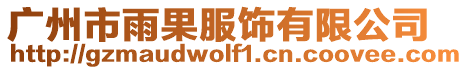 廣州市雨果服飾有限公司