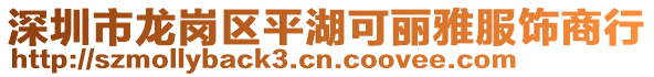 深圳市龍崗區(qū)平湖可麗雅服飾商行