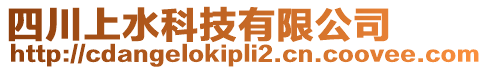 四川上水科技有限公司
