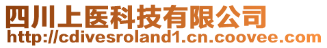 四川上醫科技有限公司
