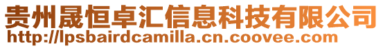 貴州晟恒卓匯信息科技有限公司