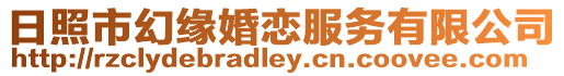 日照市幻緣婚戀服務(wù)有限公司