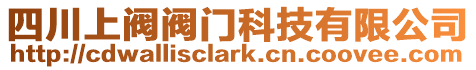 四川上閥閥門科技有限公司