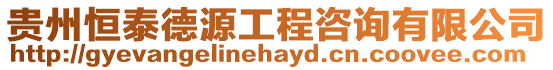 貴州恒泰德源工程咨詢有限公司