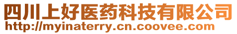 四川上好醫藥科技有限公司