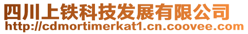 四川上鐵科技發(fā)展有限公司