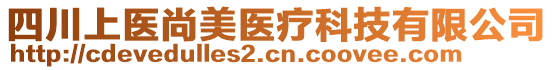 四川上醫尚美醫療科技有限公司