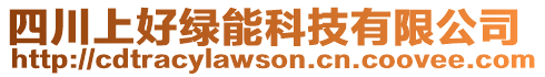 四川上好綠能科技有限公司