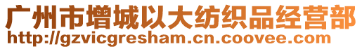 廣州市增城以大紡織品經(jīng)營(yíng)部