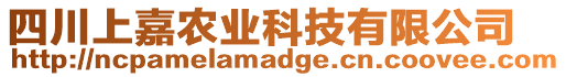 四川上嘉農(nóng)業(yè)科技有限公司