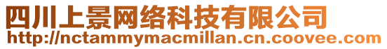四川上景網絡科技有限公司
