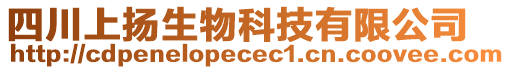 四川上揚生物科技有限公司