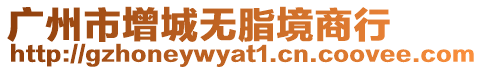 廣州市增城無脂境商行