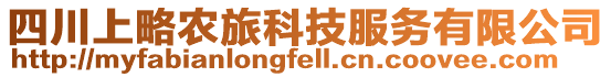 四川上略農旅科技服務有限公司