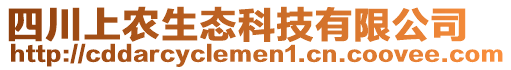 四川上農生態科技有限公司