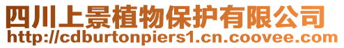 四川上景植物保護有限公司