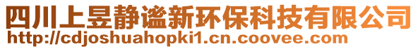 四川上昱靜謐新環保科技有限公司