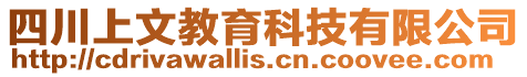 四川上文教育科技有限公司