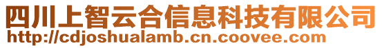 四川上智云合信息科技有限公司