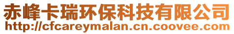 赤峰卡瑞環保科技有限公司