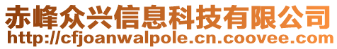 赤峰眾興信息科技有限公司