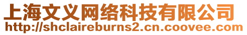 上海文義網絡科技有限公司