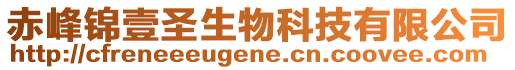 赤峰錦壹圣生物科技有限公司