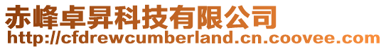 赤峰卓昇科技有限公司