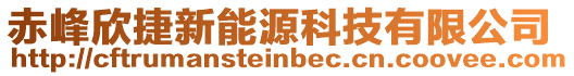 赤峰欣捷新能源科技有限公司