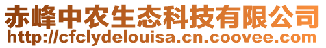 赤峰中農(nóng)生態(tài)科技有限公司