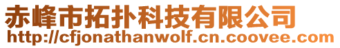 赤峰市拓?fù)淇萍加邢薰? style=