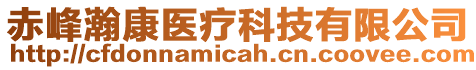 赤峰瀚康醫(yī)療科技有限公司