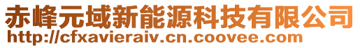 赤峰元域新能源科技有限公司