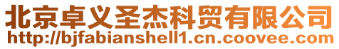 北京卓義圣杰科貿有限公司