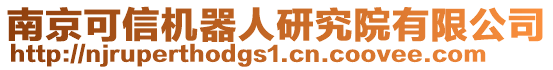 南京可信機器人研究院有限公司