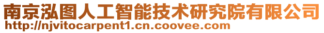 南京泓圖人工智能技術(shù)研究院有限公司