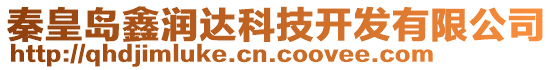 秦皇島鑫潤(rùn)達(dá)科技開(kāi)發(fā)有限公司