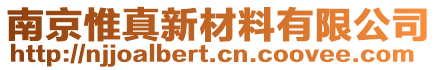 南京惟真新材料有限公司