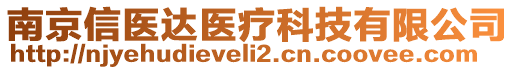 南京信醫(yī)達醫(yī)療科技有限公司