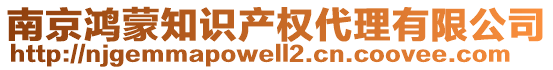 南京鴻蒙知識(shí)產(chǎn)權(quán)代理有限公司