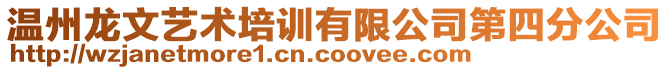 溫州龍文藝術培訓有限公司第四分公司