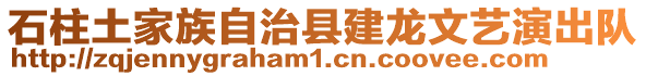 石柱土家族自治縣建龍文藝演出隊(duì)