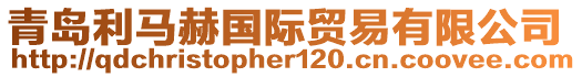 青島利馬赫國(guó)際貿(mào)易有限公司